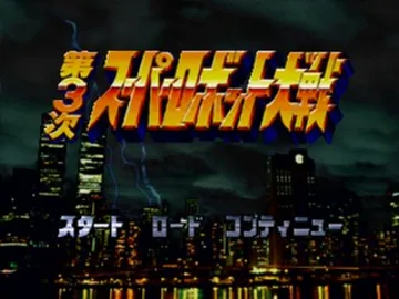 Dai-3-Ji Super Robot Taisen (JP) screen shot title